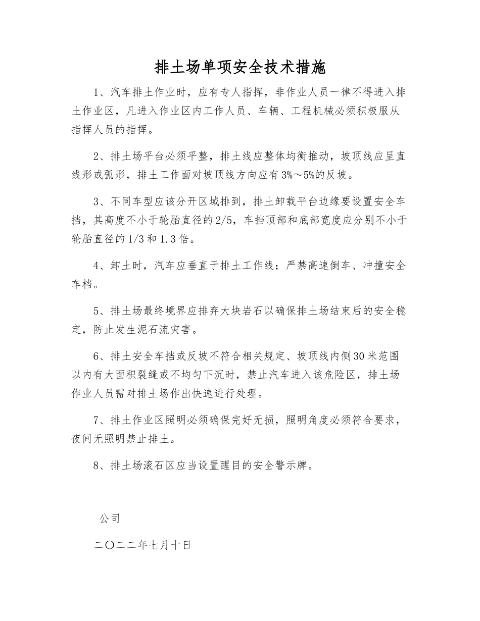 排土场单项安全技术措施_第1页