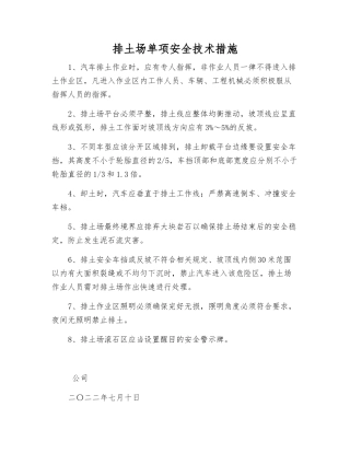 排土场单项安全技术措施