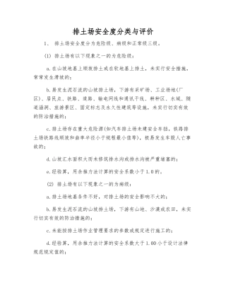 排土场安全度分类与评价