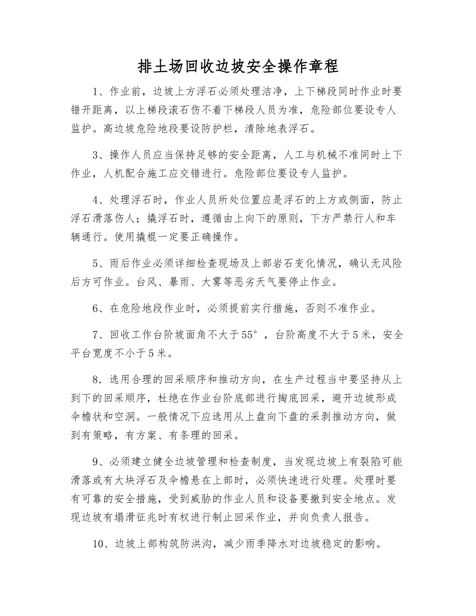 排土场回收边坡安全操作规程_第1页