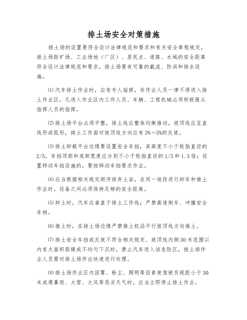 排土场安全对策措施_第1页