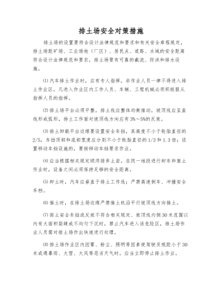 排土场安全对策措施