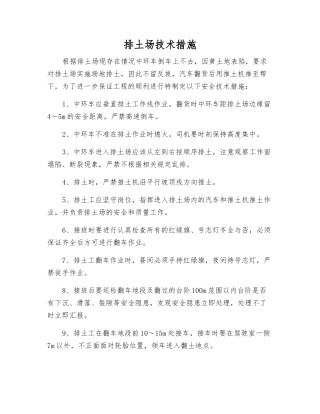 排土场技术措施