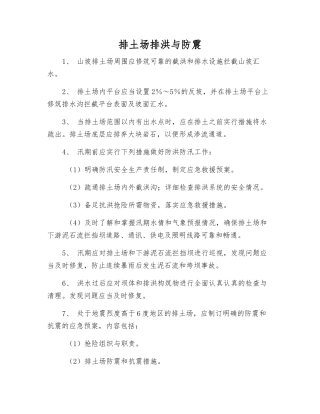 排土场排洪与防震