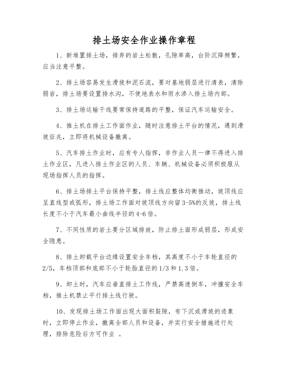 排土场安全作业操作规程_第1页