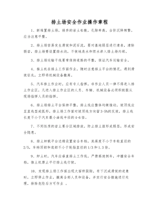 排土场安全作业操作规程