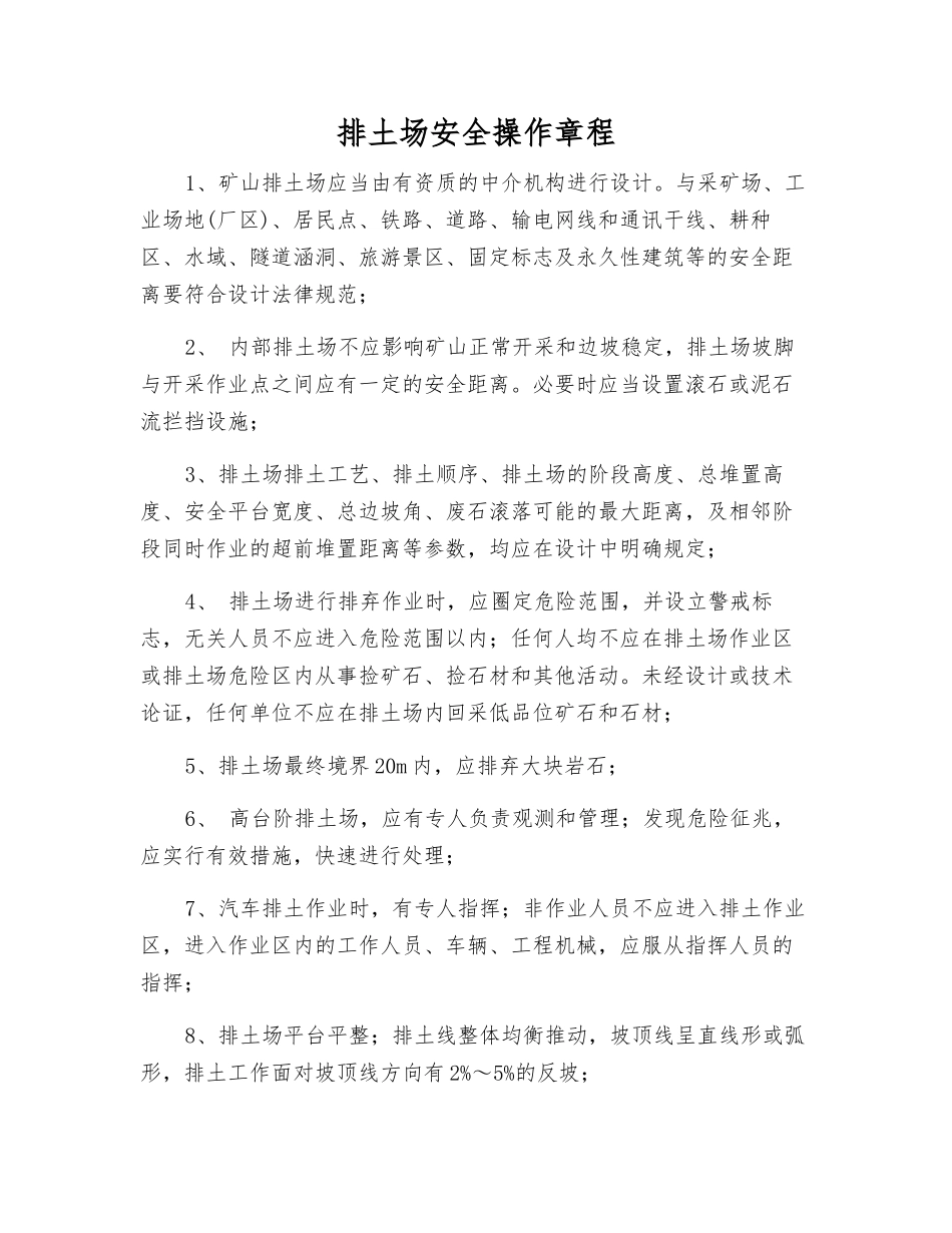 排土场安全操作规程_第1页