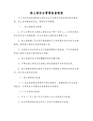排土场安全管理检查制度