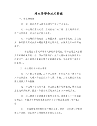 排土场安全技术措施