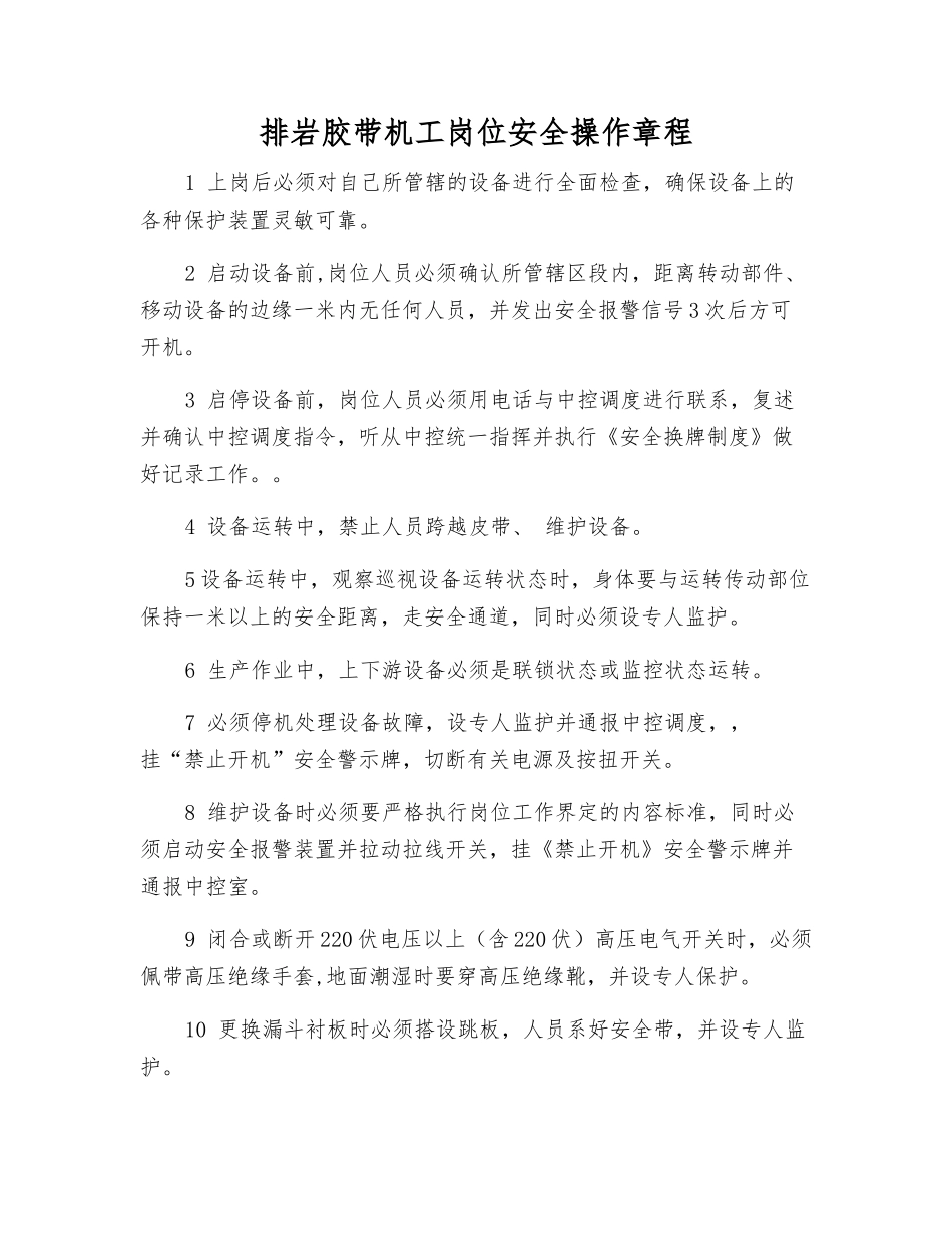 排岩胶带机工岗位安全操作规程_第1页