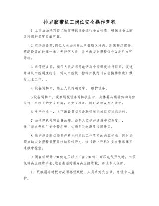 排岩胶带机工岗位安全操作规程