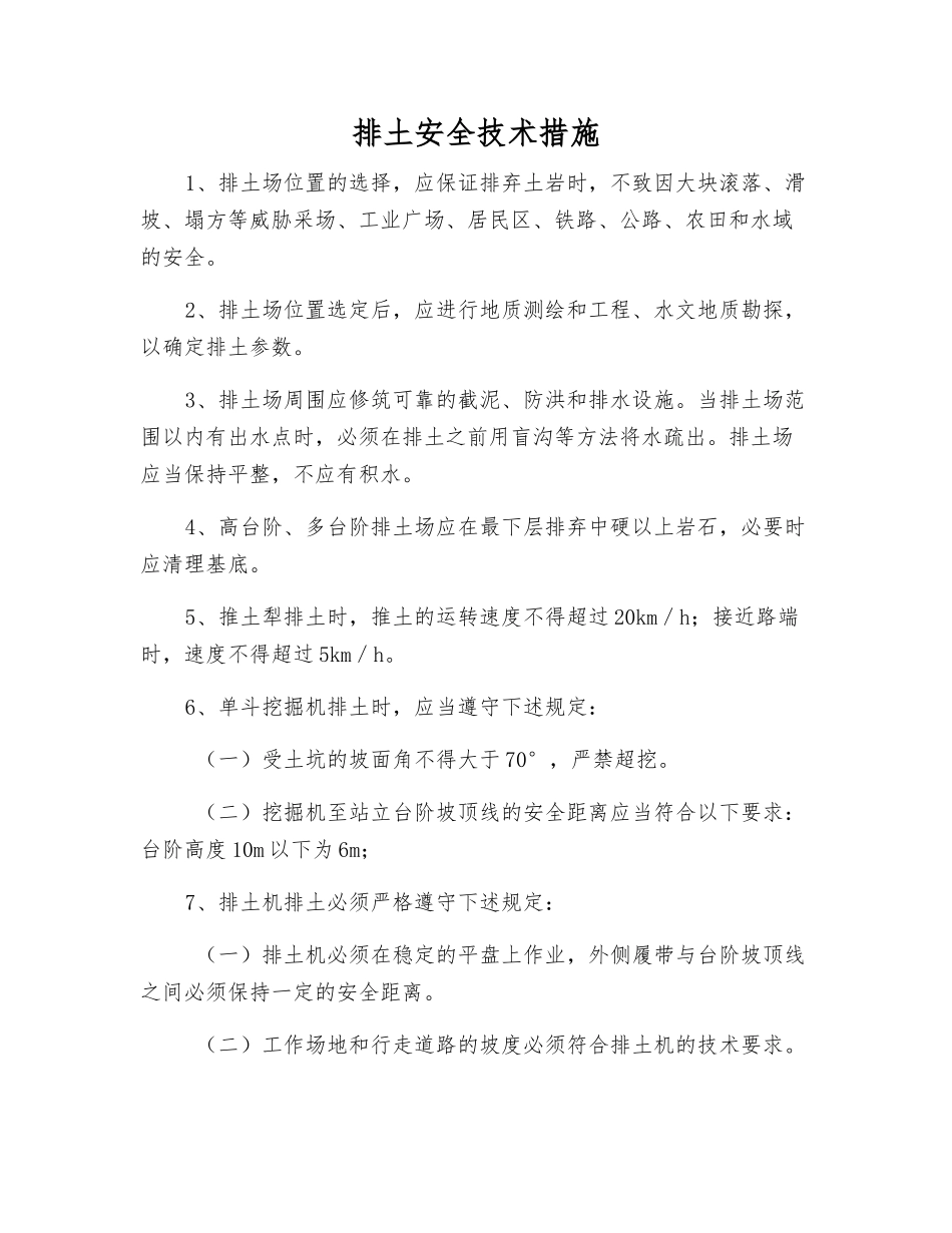 排土安全技术措施_第1页