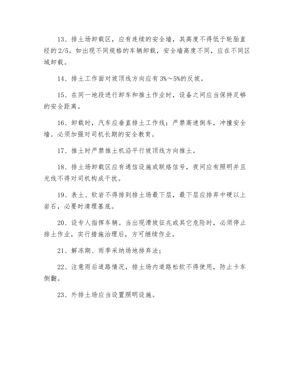 排土安全技术措施_第3页