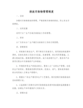排放污染物管理制度