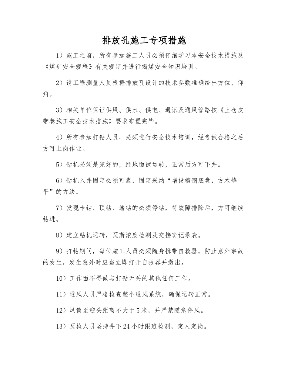 排放孔施工专项措施_第1页