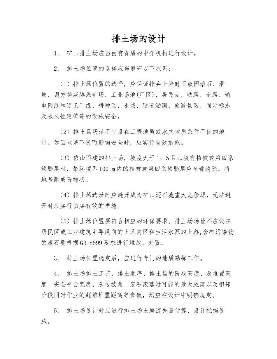 排土场的设计_第1页