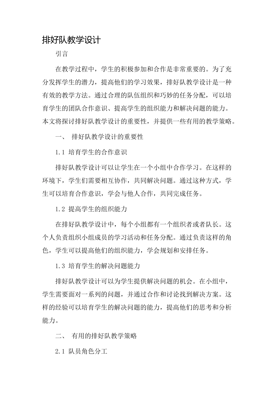 排好队教学设计_第1页