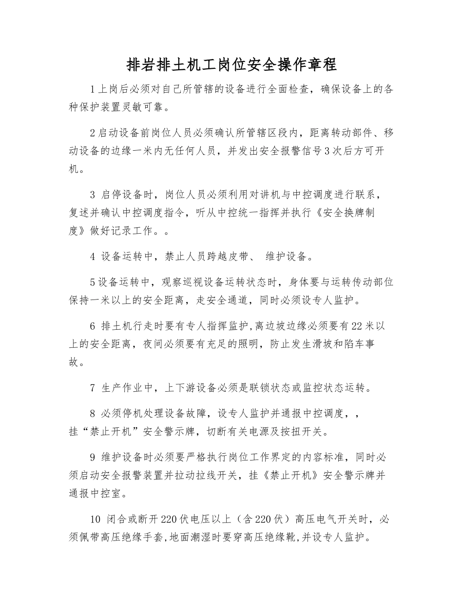 排岩排土机工岗位安全操作规程_第1页