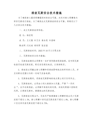 排放瓦斯安全技术措施