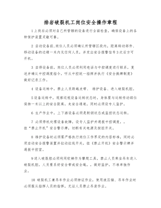 排岩破碎机工岗位安全操作规程