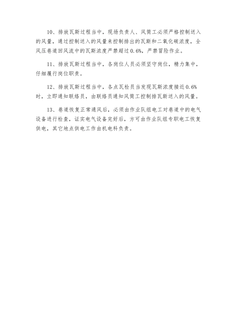 排放瓦斯时的注意事项_第2页