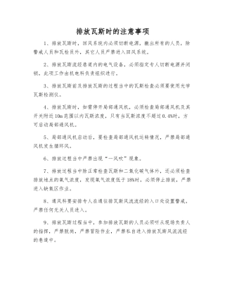 排放瓦斯时的注意事项