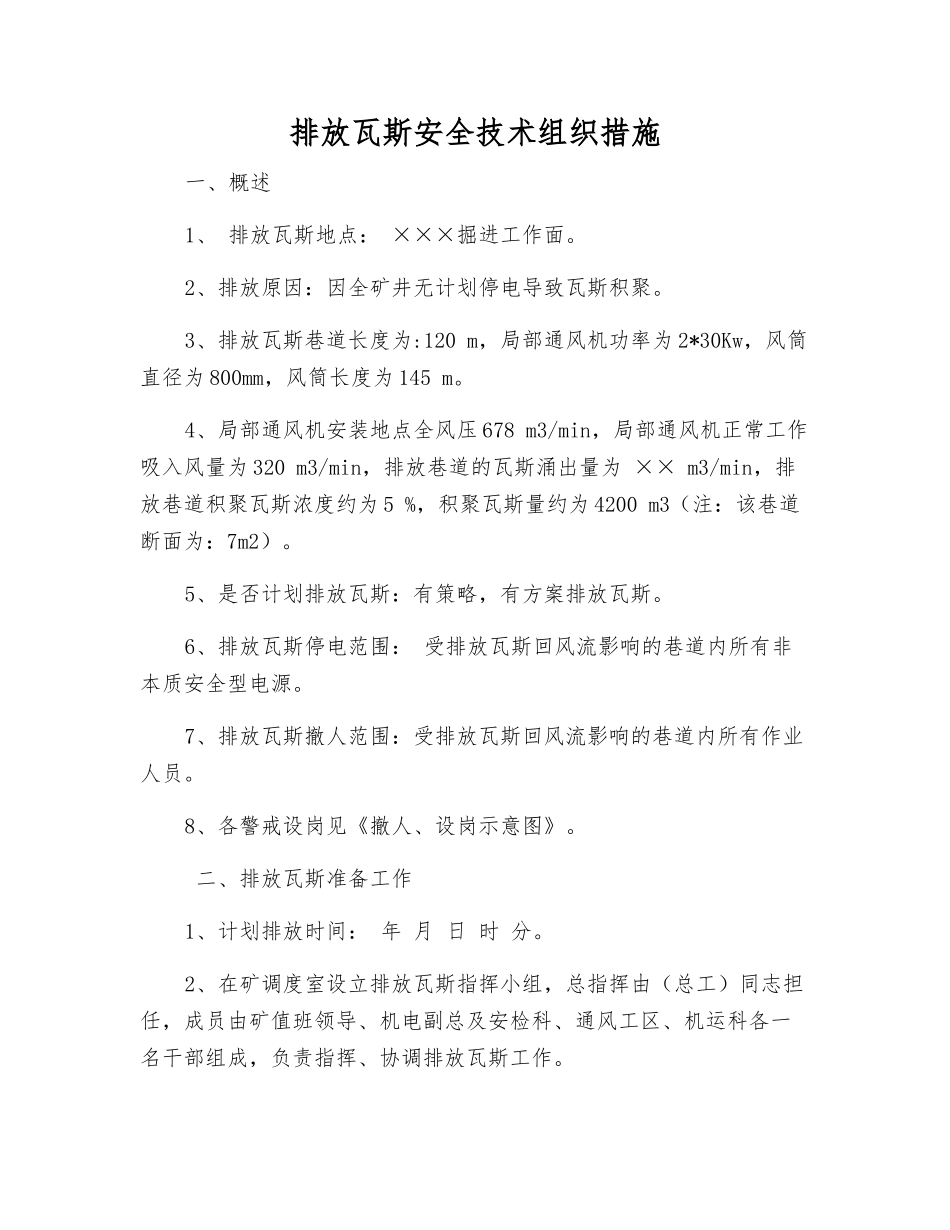 排放瓦斯安全技术组织措施_第1页