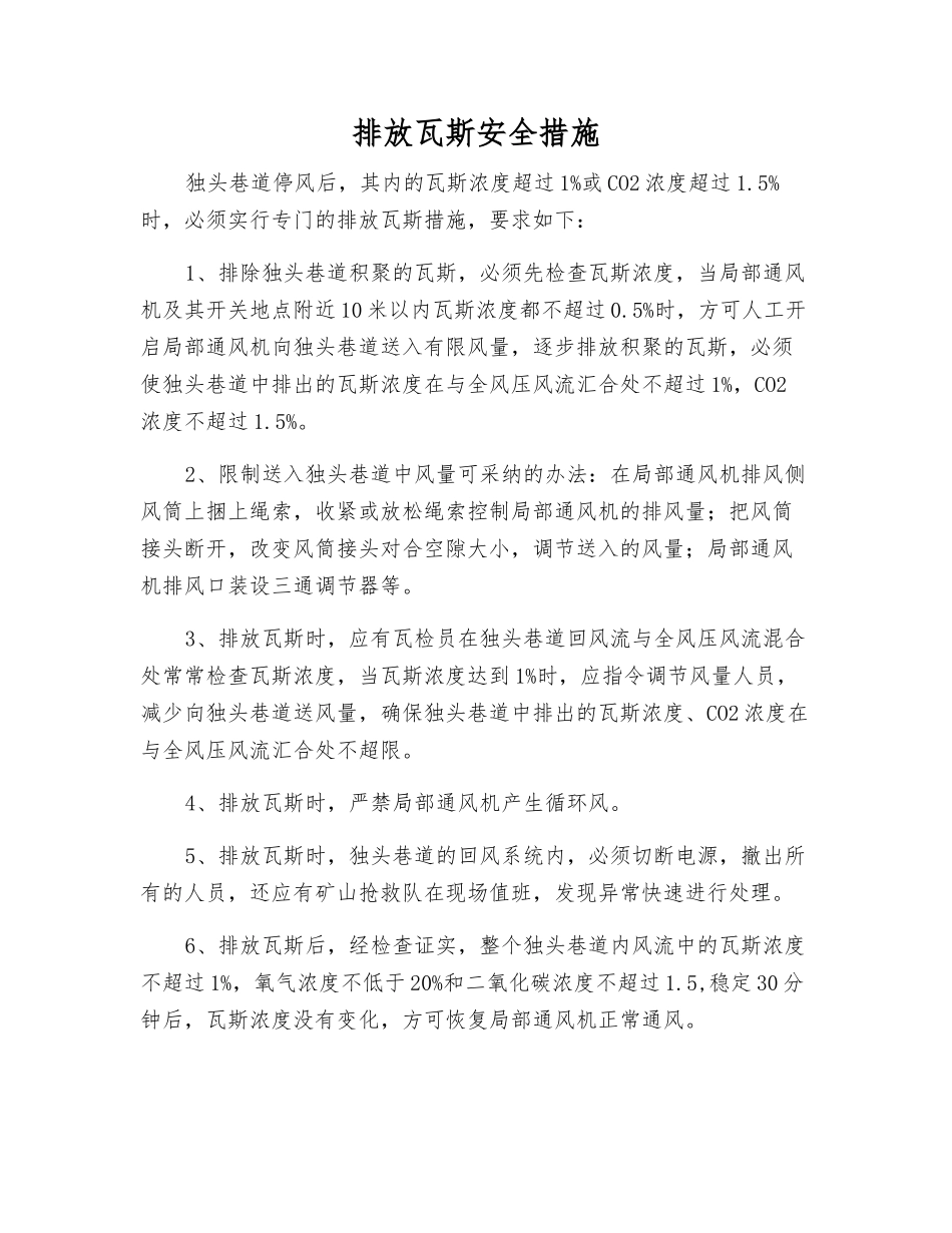 排放瓦斯安全措施_第1页