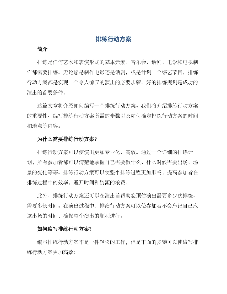 排忧行动方案_第1页