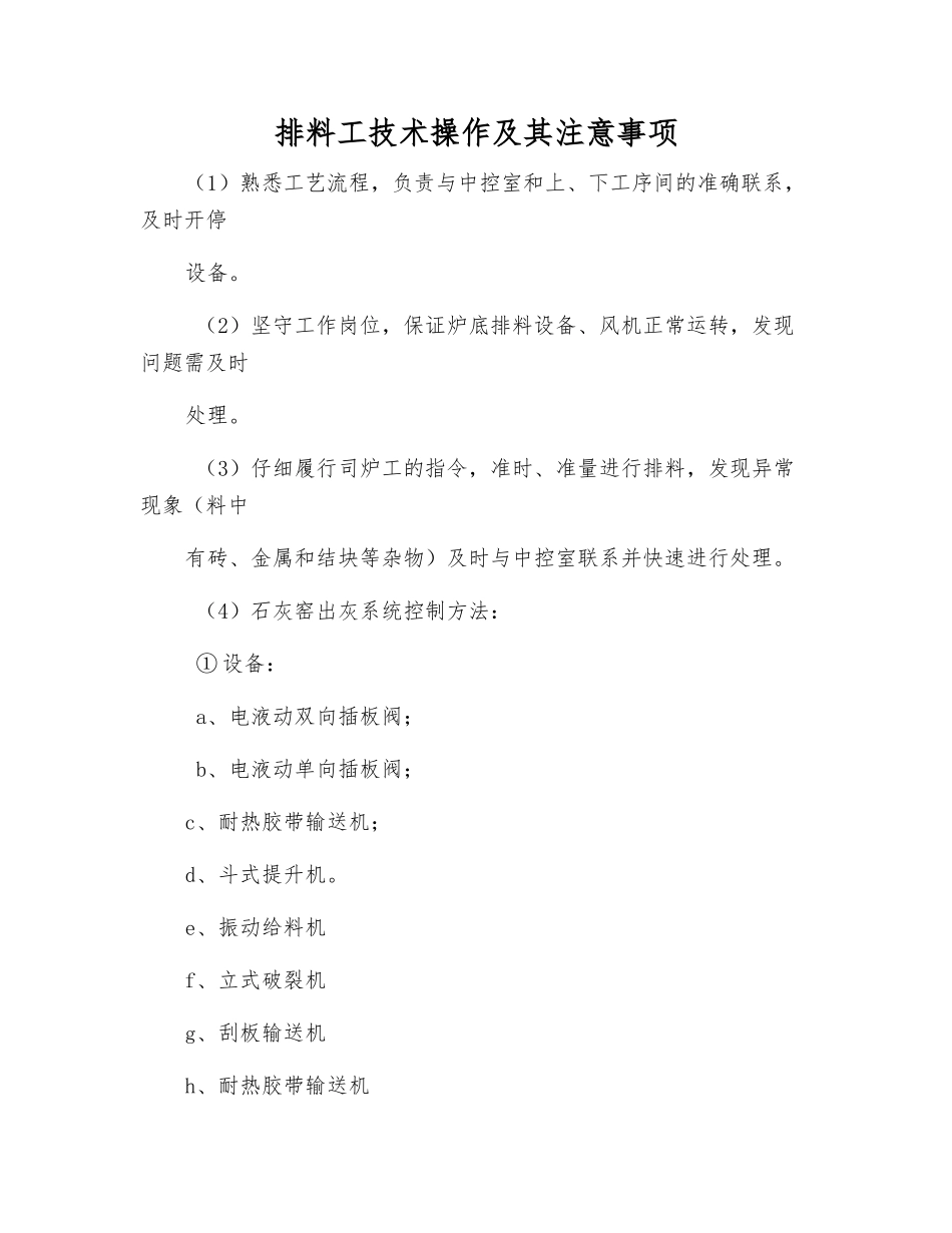 排料工技术操作及注意事项_第1页