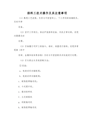排料工技术操作及注意事项
