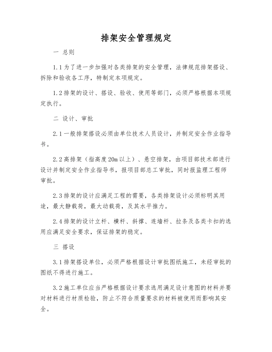 排架安全管理规定_第1页