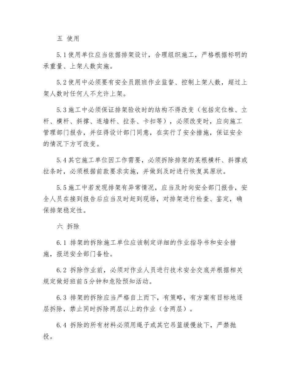 排架安全管理规定_第3页