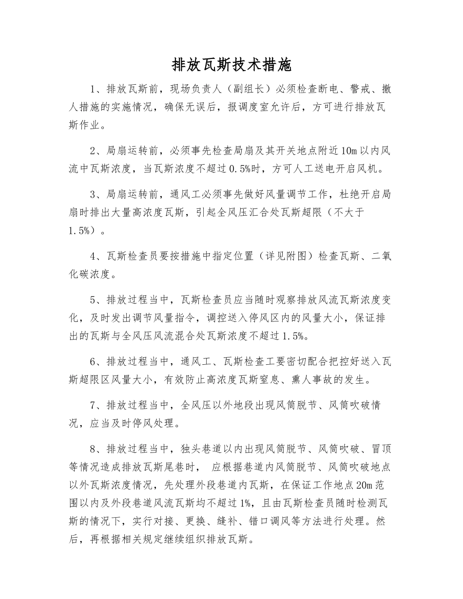 排放瓦斯技术措施_第1页