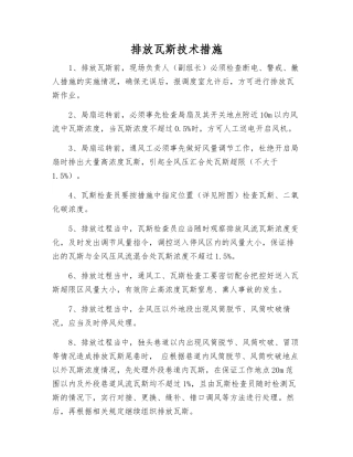 排放瓦斯技术措施