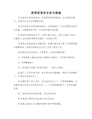 排架组装安全技术措施