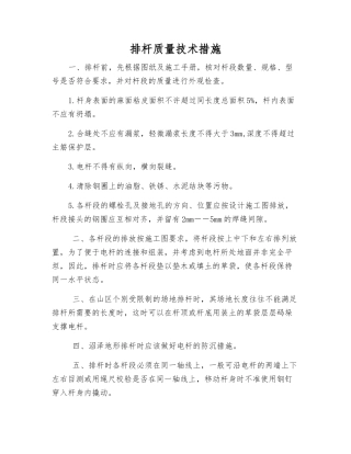 排杆质量技术措施