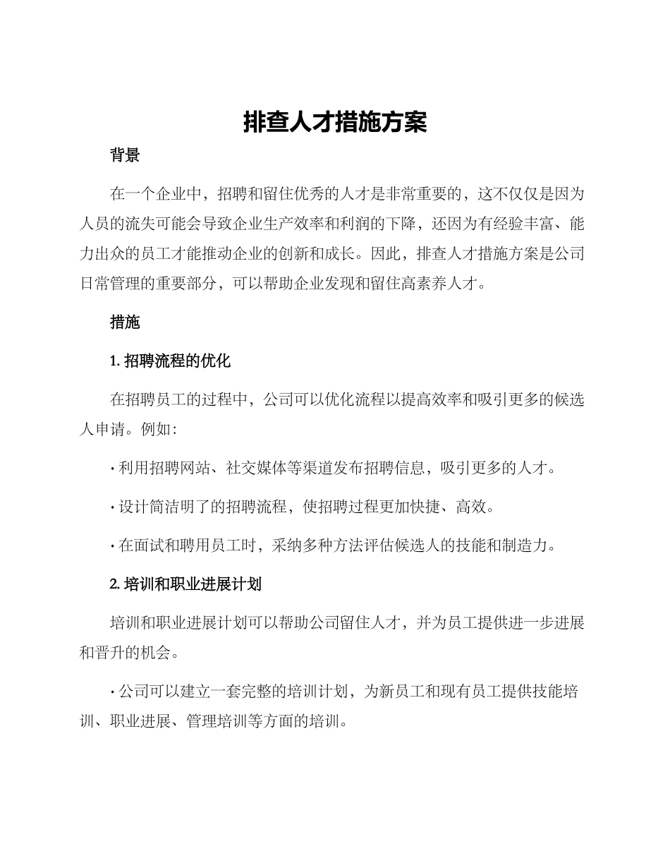 排查人才措施方案_第1页