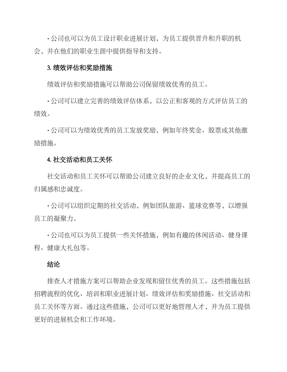 排查人才措施方案_第2页