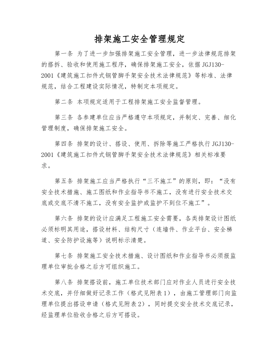 排架施工安全管理规定_第1页