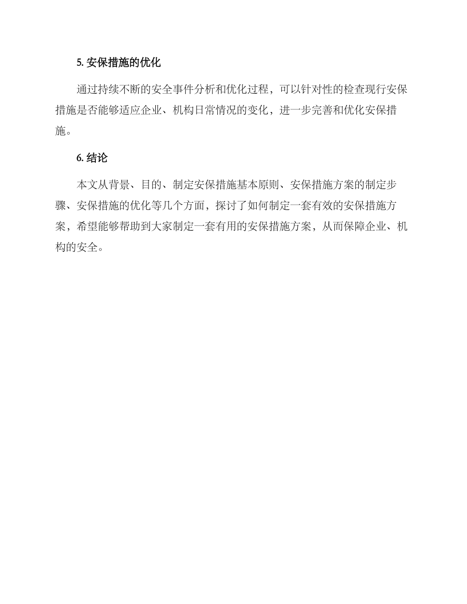 排查安保措施方案_第3页