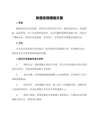 排查安保措施方案