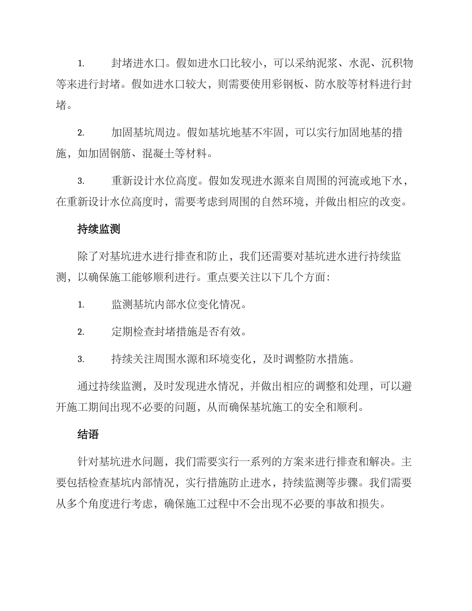 排查基坑进水方案_第2页