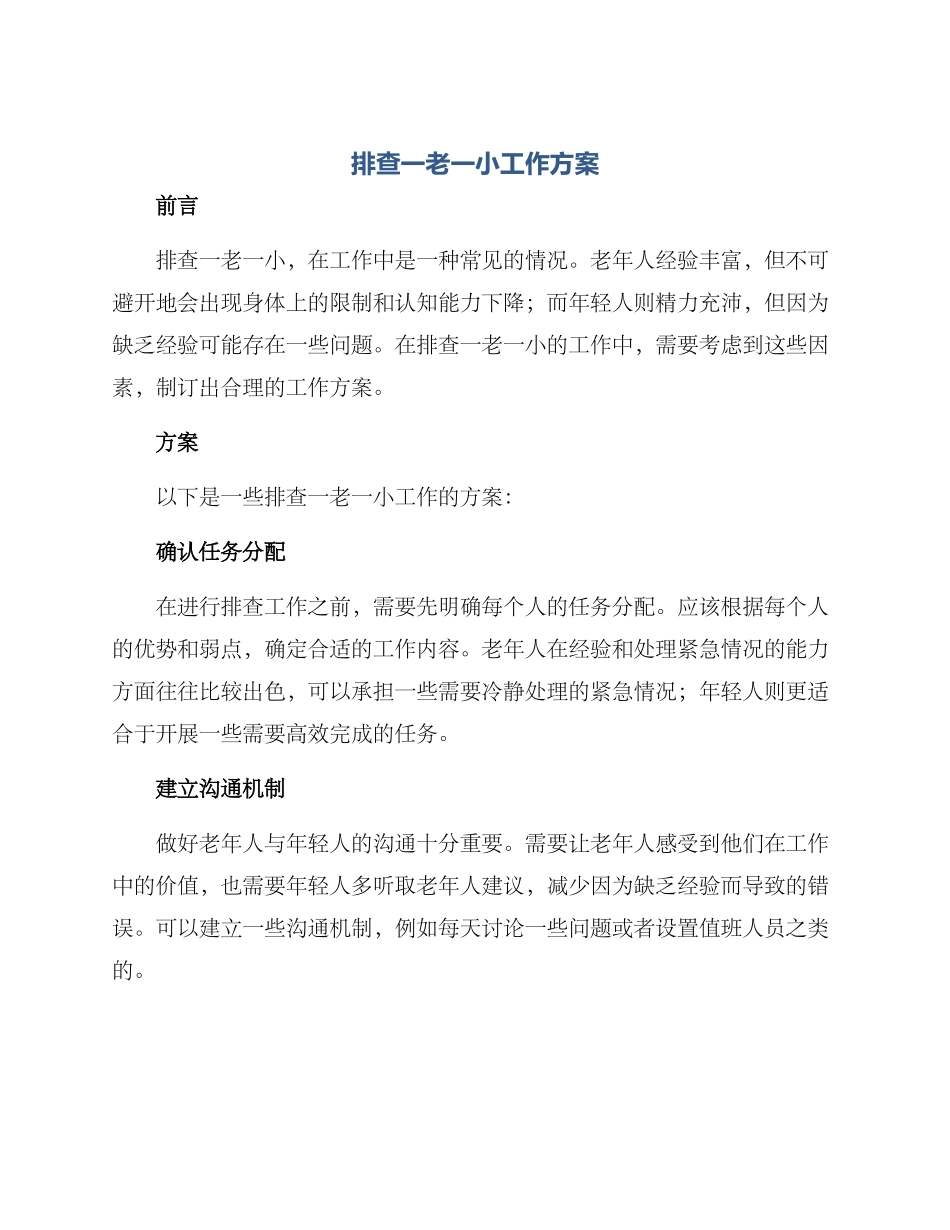 排查一老一小工作方案_第1页