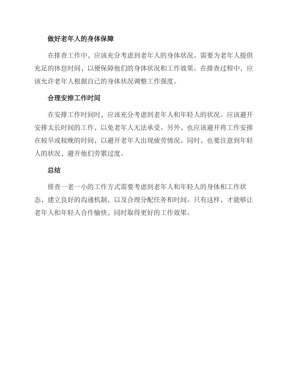 排查一老一小工作方案_第2页
