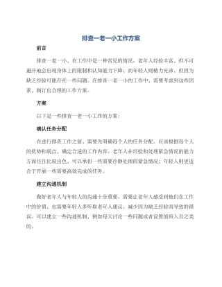 排查一老一小工作方案