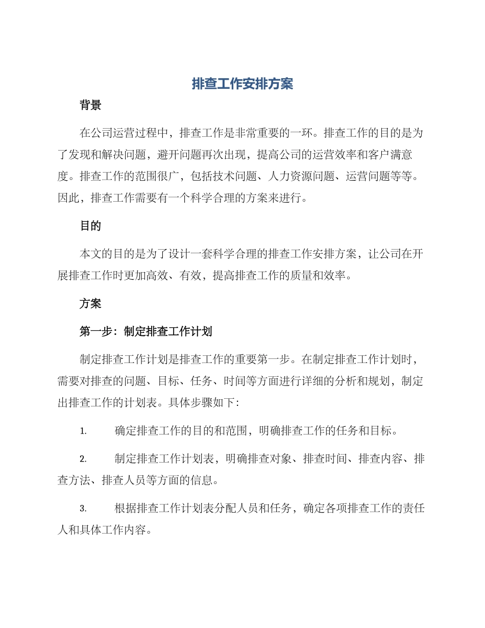 排查工作安排方案_第1页