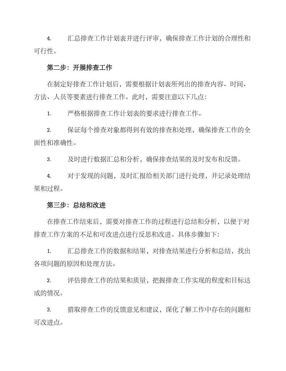 排查工作安排方案_第2页