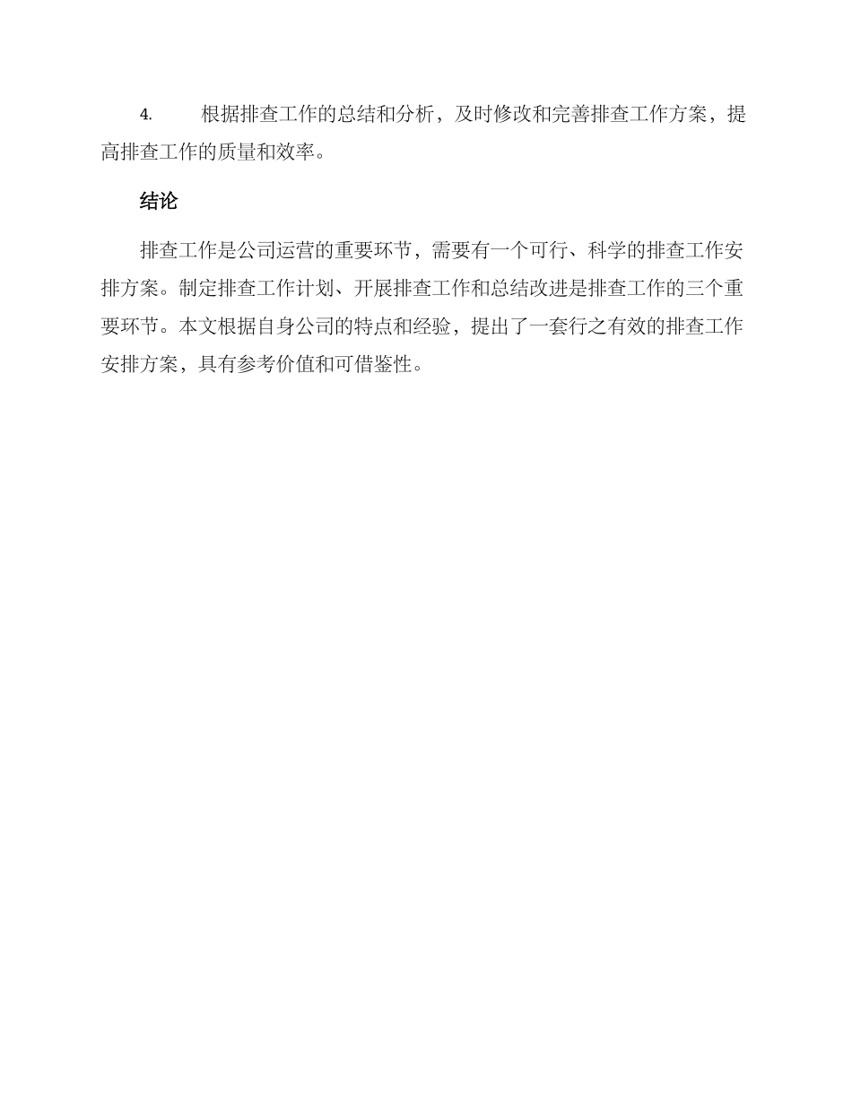 排查工作安排方案_第3页