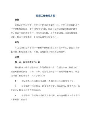 排查工作安排方案